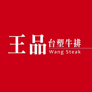 王品臺(tái)塑牛排
